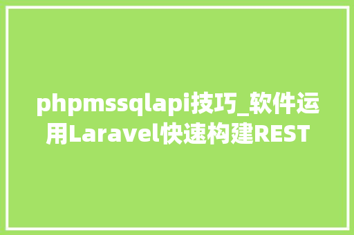 phpmssqlapi技巧_软件运用Laravel快速构建RESTful风格的API