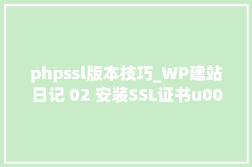 phpssl版本技巧_WP建站日记 02 安装SSL证书u0026进级PHP版本