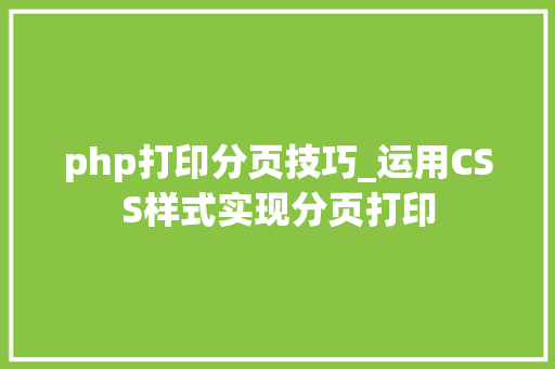 php打印分页技巧_运用CSS样式实现分页打印