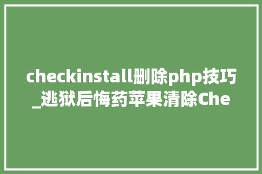 checkinstall删除php技巧_逃狱后悔药苹果清除Checkra1n逃狱情形教程