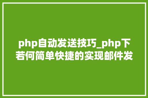 php自动发送技巧_php下若何简单快捷的实现邮件发送
