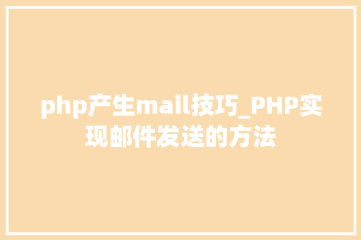 php产生mail技巧_PHP实现邮件发送的方法