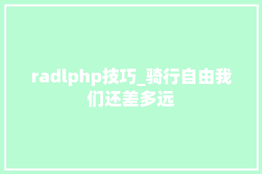 radlphp技巧_骑行自由我们还差多远