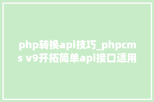 php转换api技巧_phpcms v9开拓简单api接口适用于小白