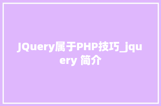 JQuery属于PHP技巧_jquery 简介