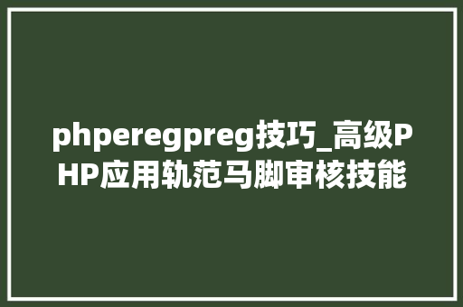 phperegpreg技巧_高级PHP应用轨范马脚审核技能