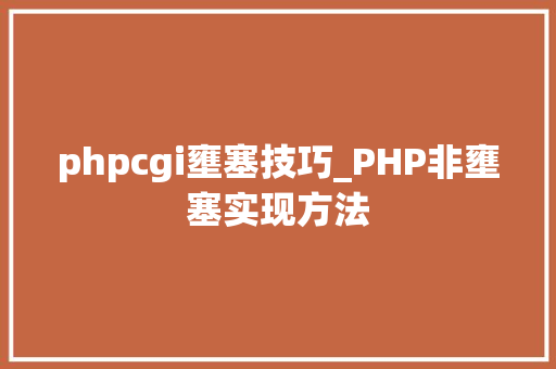 phpcgi壅塞技巧_PHP非壅塞实现方法