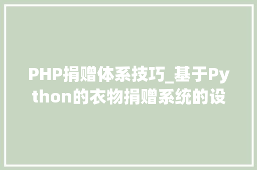 PHP捐赠体系技巧_基于Python的衣物捐赠系统的设计和实现