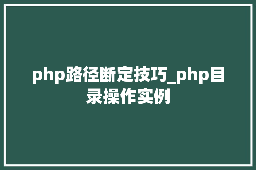php路径断定技巧_php目录操作实例