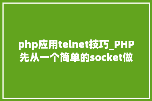 php应用telnet技巧_PHP先从一个简单的socket做事器开始