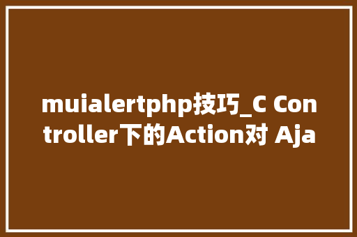 muialertphp技巧_C Controller下的Action对 Ajax跨域访问设备