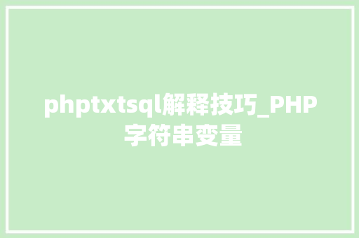 phptxtsql解释技巧_PHP 字符串变量