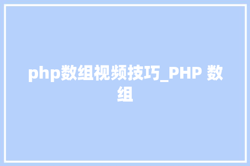 php数组视频技巧_PHP 数组
