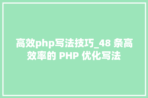 高效php写法技巧_48 条高效率的 PHP 优化写法