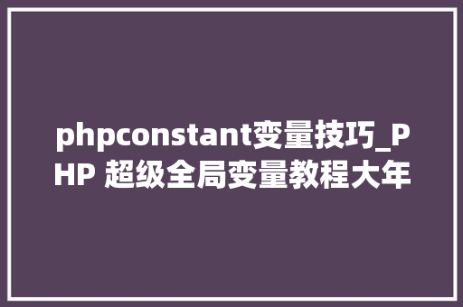 phpconstant变量技巧_PHP 超级全局变量教程大年夜全