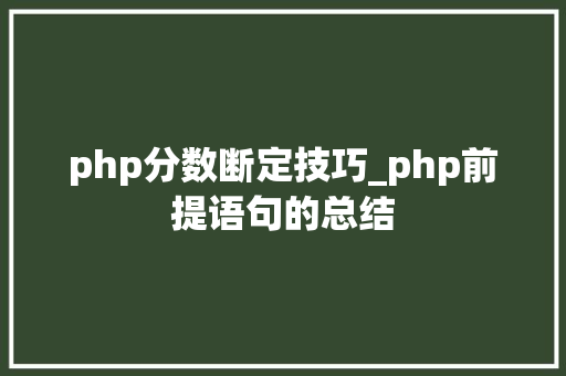 php分数断定技巧_php前提语句的总结