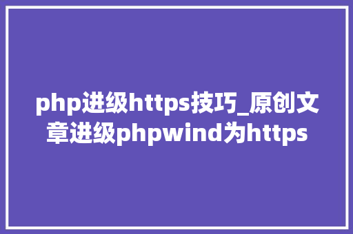 php进级https技巧_原创文章进级phpwind为https
