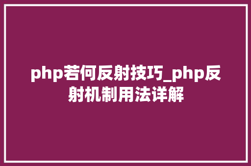 php若何反射技巧_php反射机制用法详解