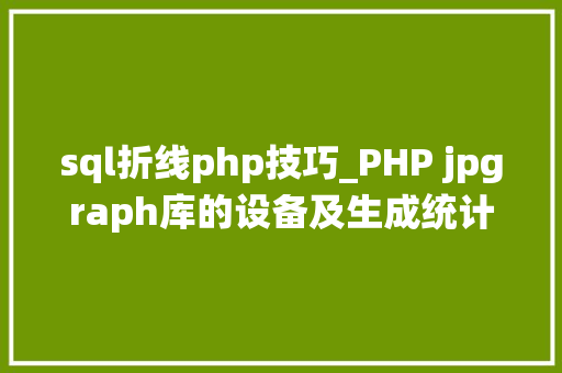 sql折线php技巧_PHP jpgraph库的设备及生成统计图表折线图柱状图饼状图