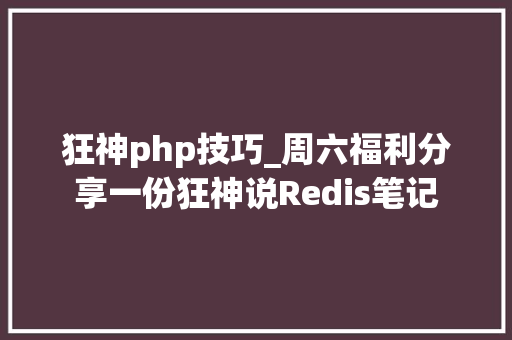 狂神php技巧_周六福利分享一份狂神说Redis笔记