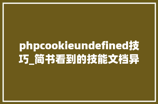 phpcookieundefined技巧_简书看到的技能文档异常具体解释了axios技能值得收藏