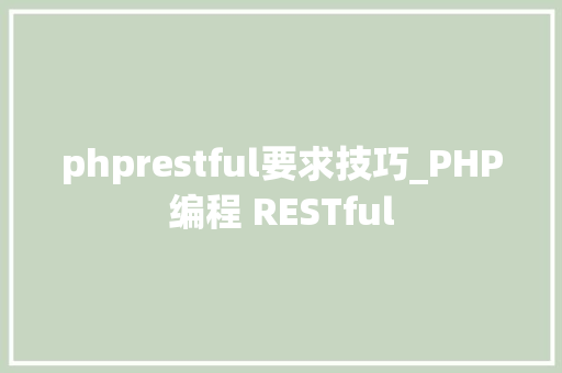 phprestful要求技巧_PHP编程 RESTful