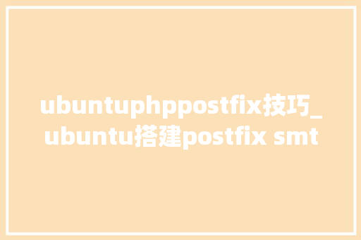 ubuntuphppostfix技巧_ubuntu搭建postfix smtp邮箱做事为站点发送邮件