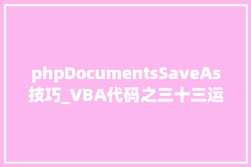 phpDocumentsSaveAs技巧_VBA代码之三十三运用SAVESaveAsSaveAs方法保存工作薄