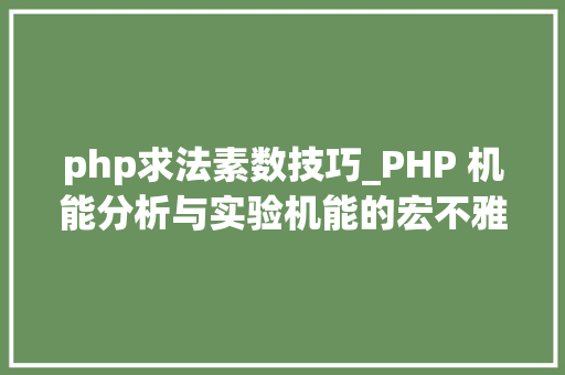 php求法素数技巧_PHP 机能分析与实验机能的宏不雅观分析