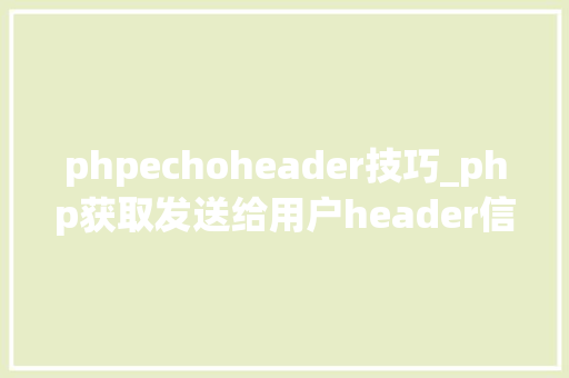 phpechoheader技巧_php获取发送给用户header信息的方法