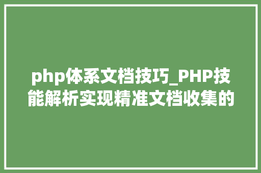 php体系文档技巧_PHP技能解析实现精准文档收集的策略与实践