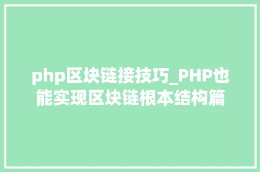 php区块链接技巧_PHP也能实现区块链根本结构篇