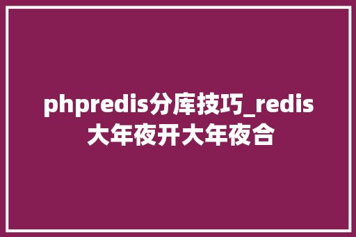 phpredis分库技巧_redis 大年夜开大年夜合