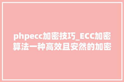 phpecc加密技巧_ECC加密算法一种高效且安然的加密技能
