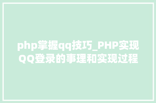 php掌握qq技巧_PHP实现QQ登录的事理和实现过程
