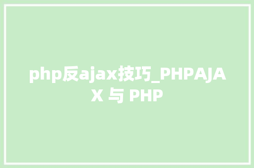 php反ajax技巧_PHPAJAX 与 PHP