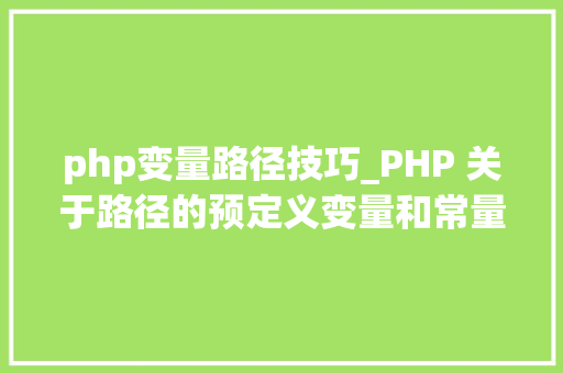 php变量路径技巧_PHP 关于路径的预定义变量和常量