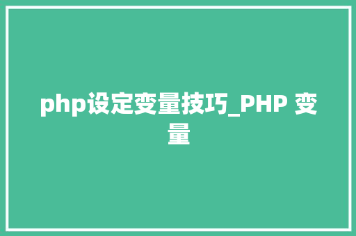 php设定变量技巧_PHP 变量