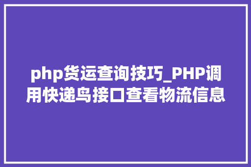 php货运查询技巧_PHP调用快递鸟接口查看物流信息