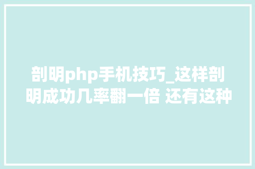 剖明php手机技巧_这样剖明成功几率翻一倍 还有这种操作