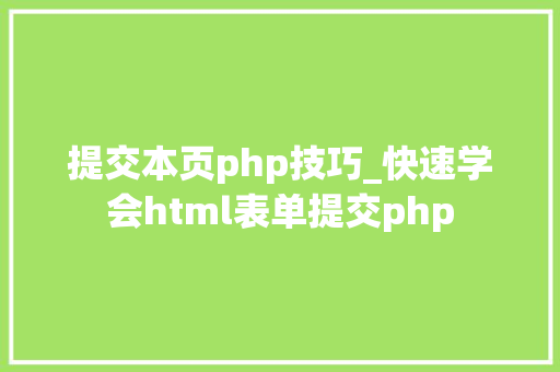 提交本页php技巧_快速学会html表单提交php