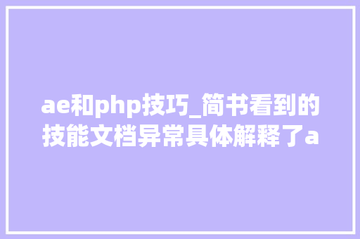 ae和php技巧_简书看到的技能文档异常具体解释了axios技能值得收藏