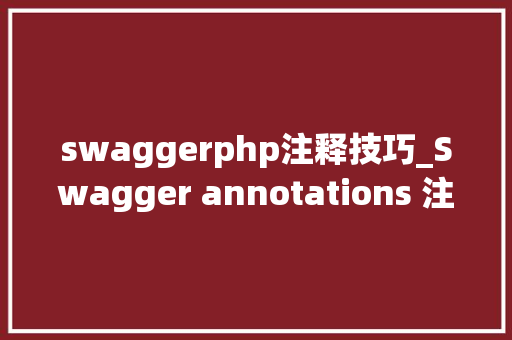 swaggerphp注释技巧_Swagger annotations 注解的简明指南