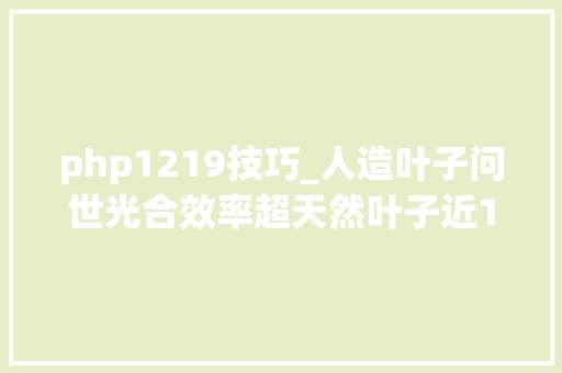 php1219技巧_人造叶子问世光合效率超天然叶子近10倍