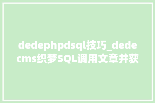 dedephpdsql技巧_dedecms织梦SQL调用文章并获取静态地址的方法