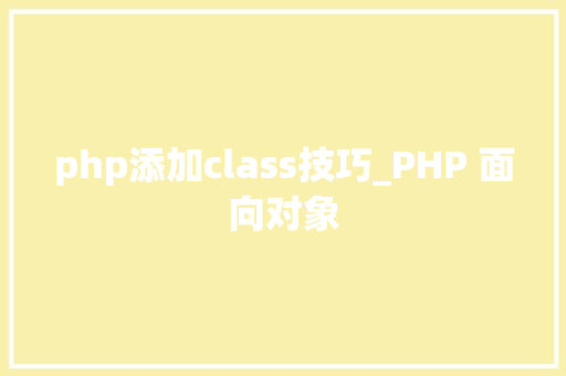 php添加class技巧_PHP 面向对象