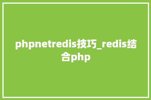 phpnetredis技巧_redis结合php