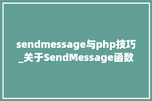 sendmessage与php技巧_关于SendMessage函数