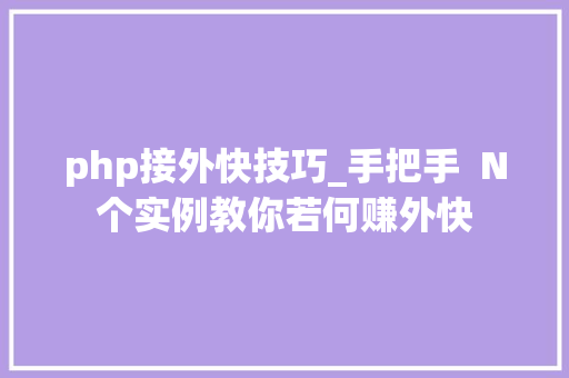 php接外快技巧_手把手  N个实例教你若何赚外快