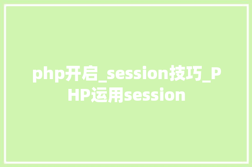 php开启_session技巧_PHP运用session